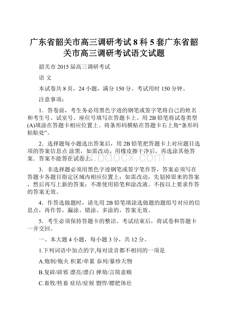 广东省韶关市高三调研考试8科5套广东省韶关市高三调研考试语文试题.docx_第1页