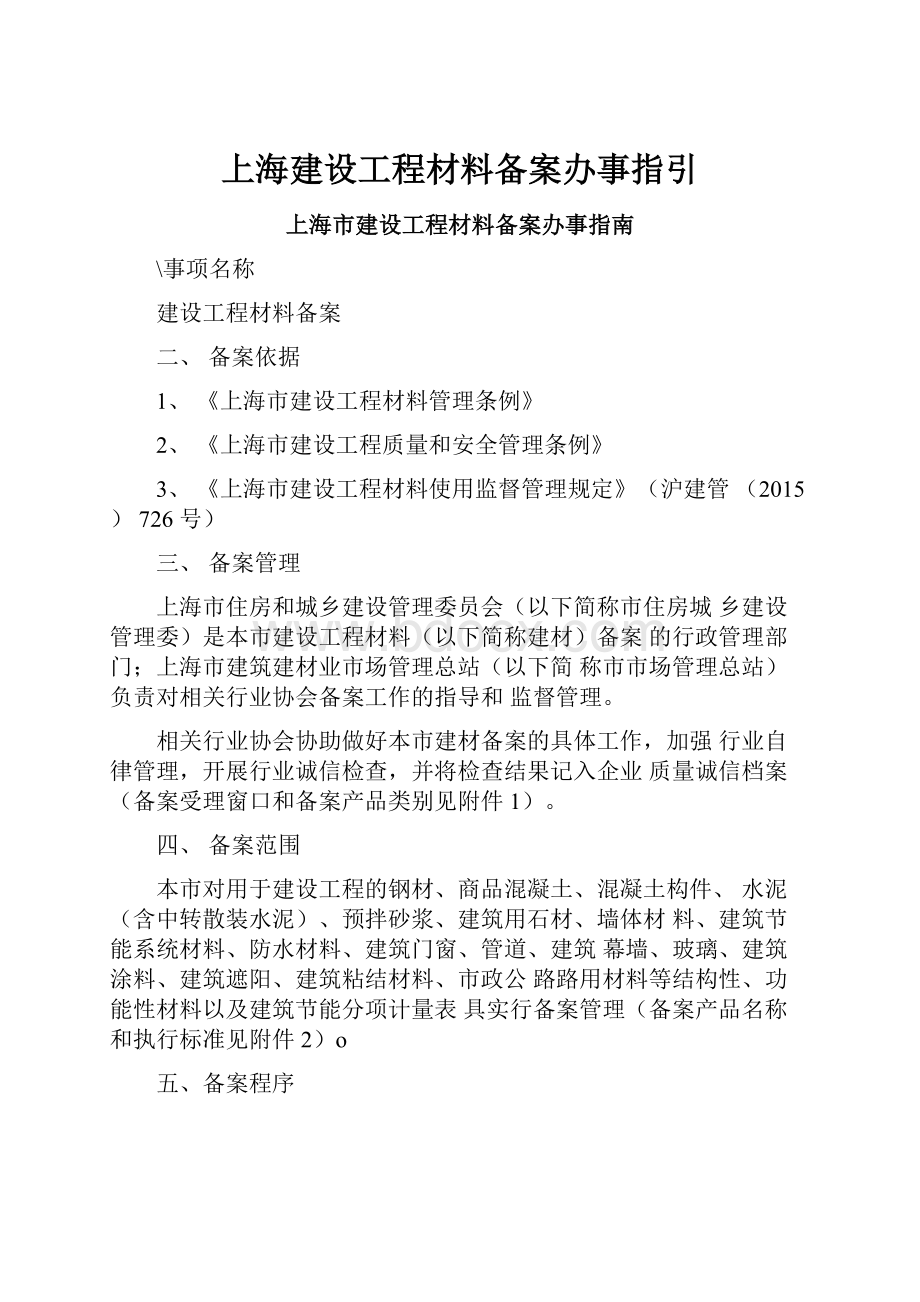 上海建设工程材料备案办事指引.docx