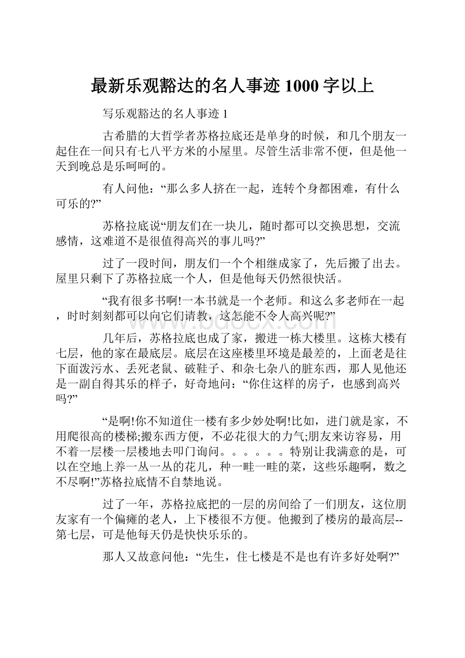 最新乐观豁达的名人事迹1000字以上.docx