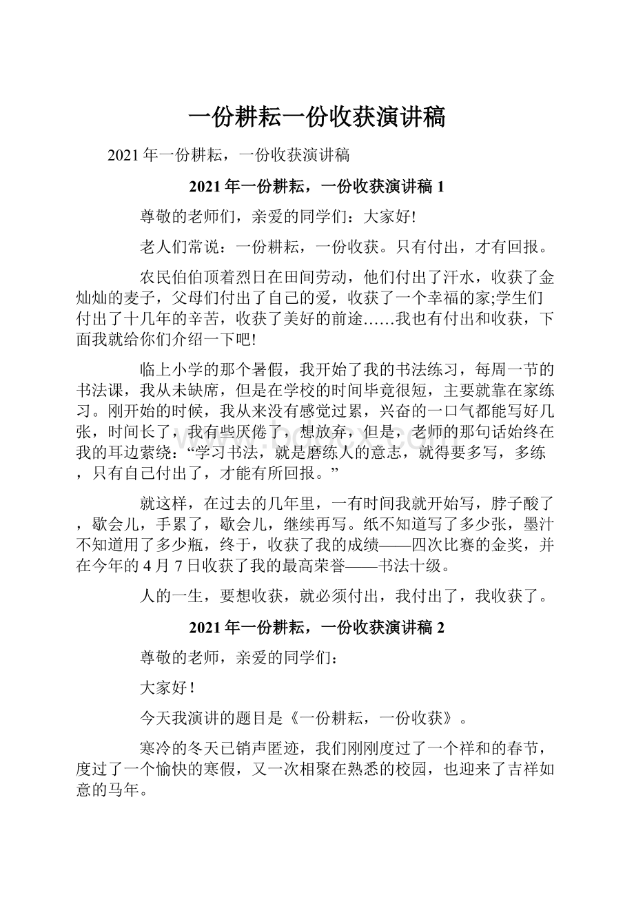 一份耕耘一份收获演讲稿.docx_第1页