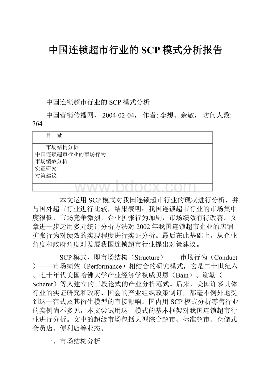 中国连锁超市行业的SCP模式分析报告.docx_第1页