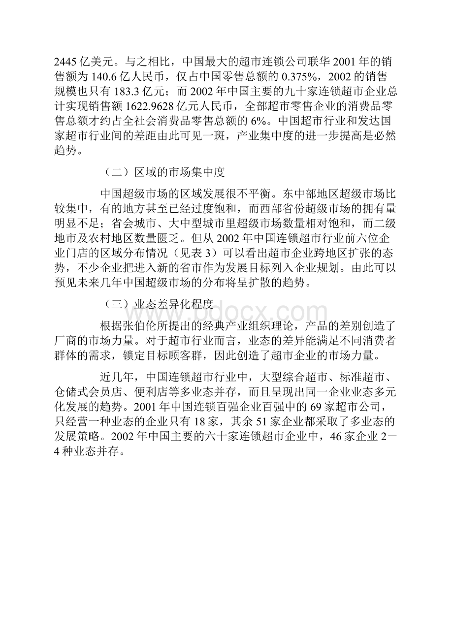 中国连锁超市行业的SCP模式分析报告.docx_第3页