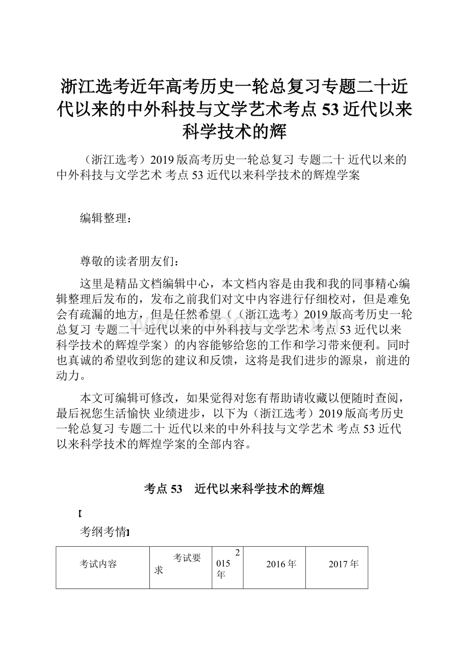 浙江选考近年高考历史一轮总复习专题二十近代以来的中外科技与文学艺术考点53近代以来科学技术的辉.docx