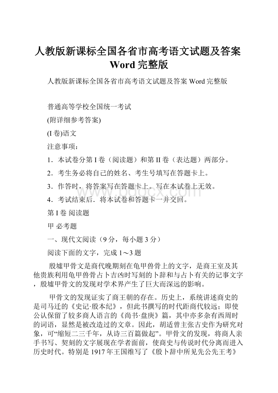 人教版新课标全国各省市高考语文试题及答案Word完整版.docx