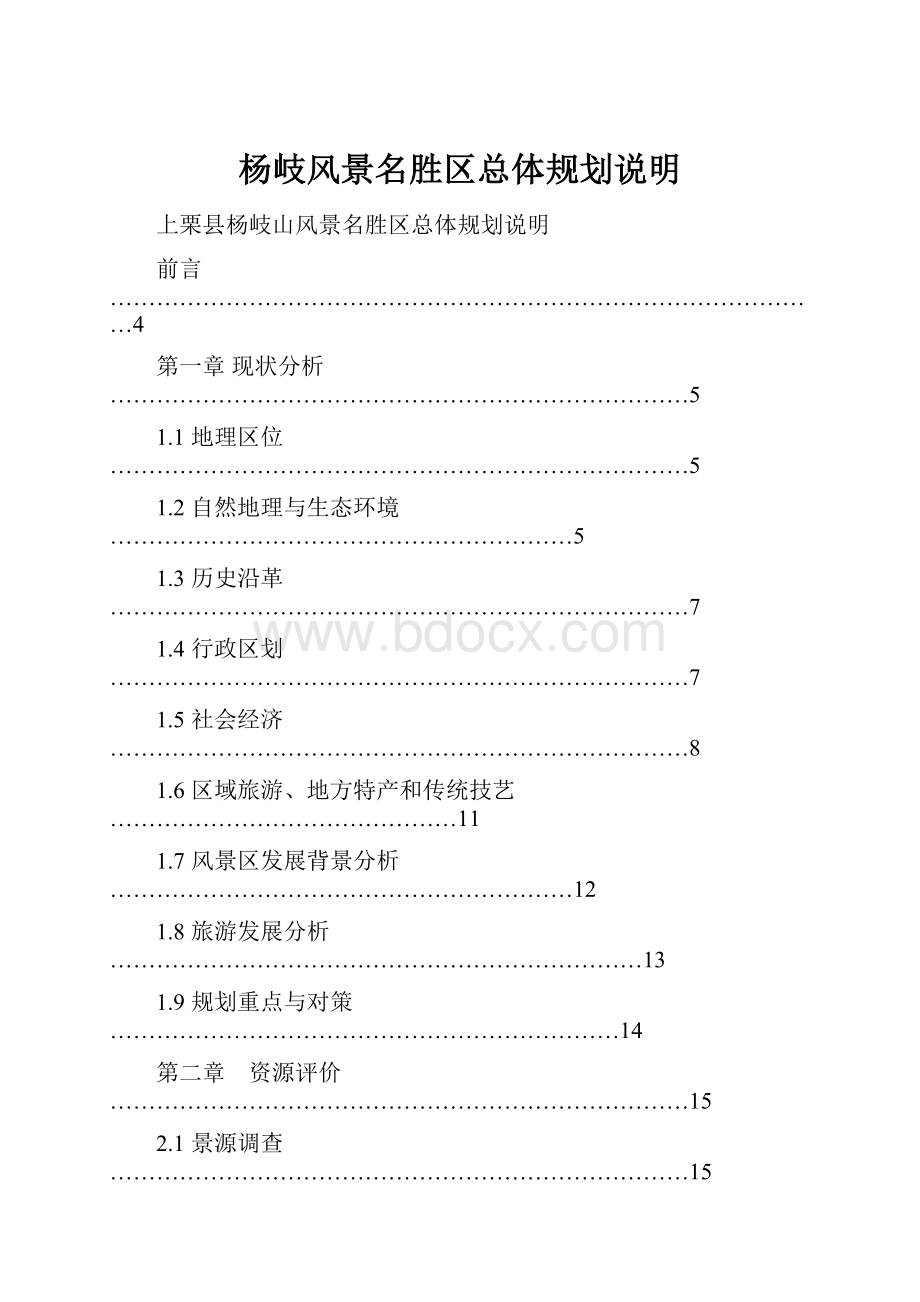 杨岐风景名胜区总体规划说明.docx_第1页