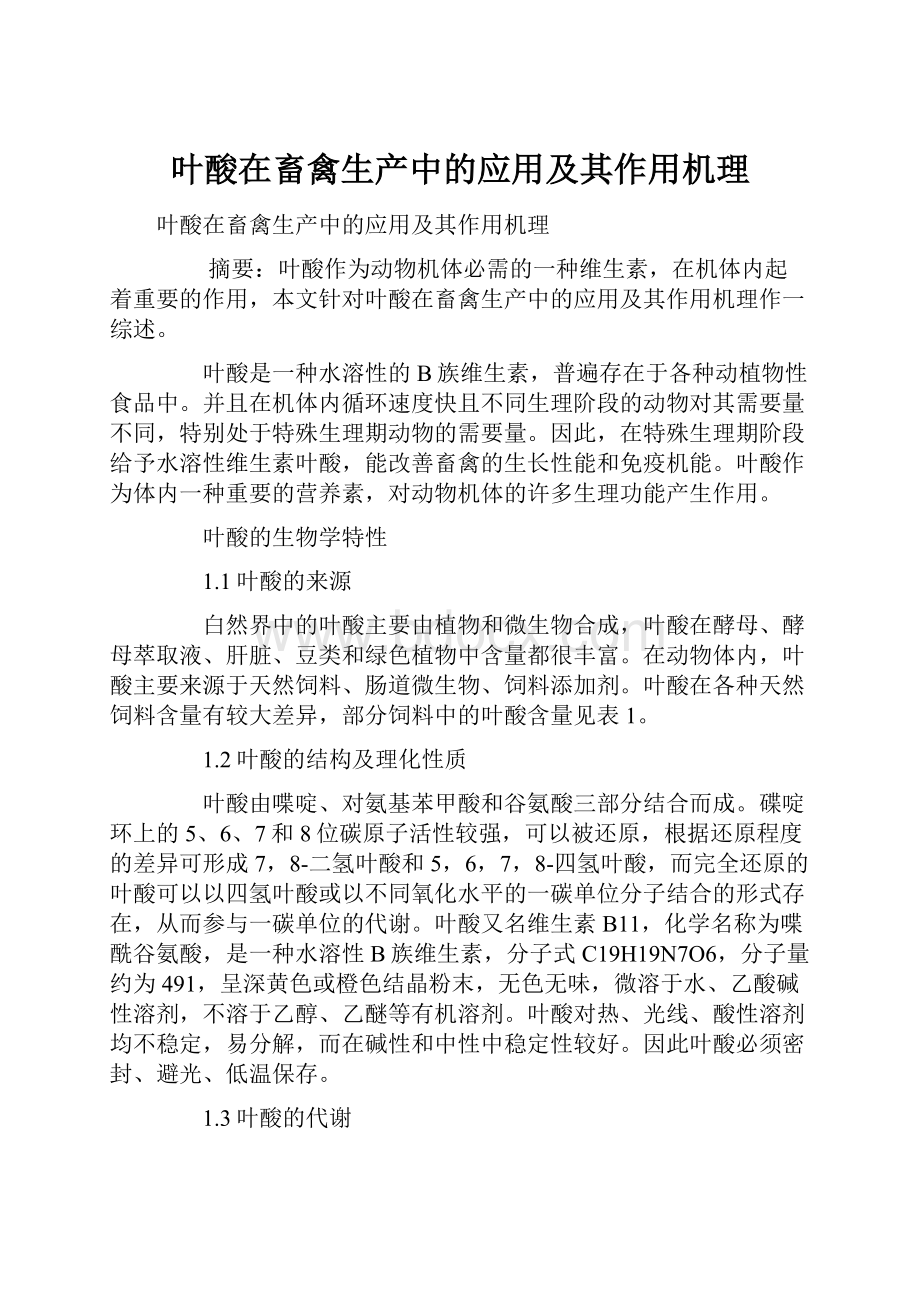 叶酸在畜禽生产中的应用及其作用机理.docx