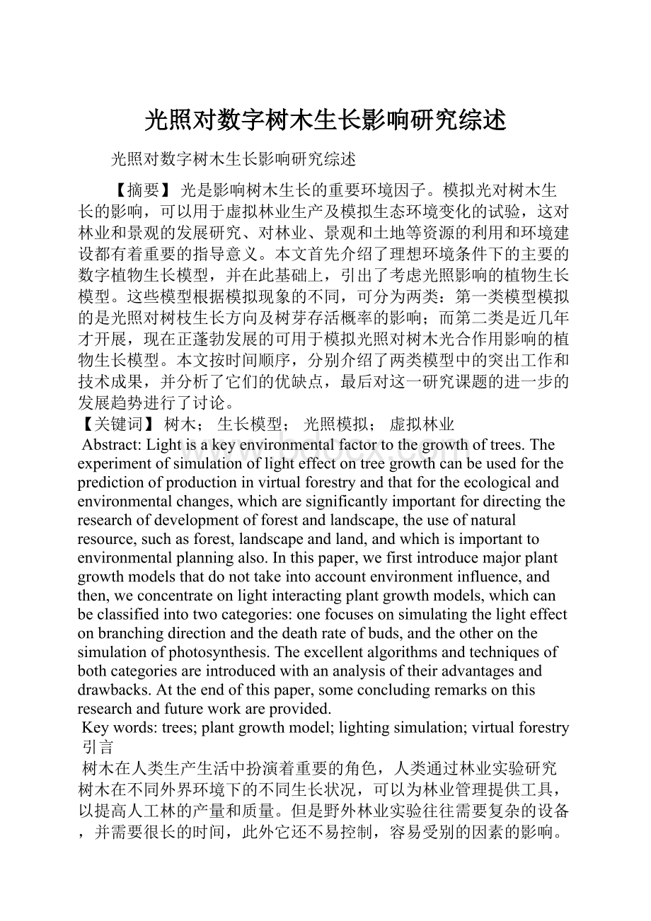 光照对数字树木生长影响研究综述.docx_第1页