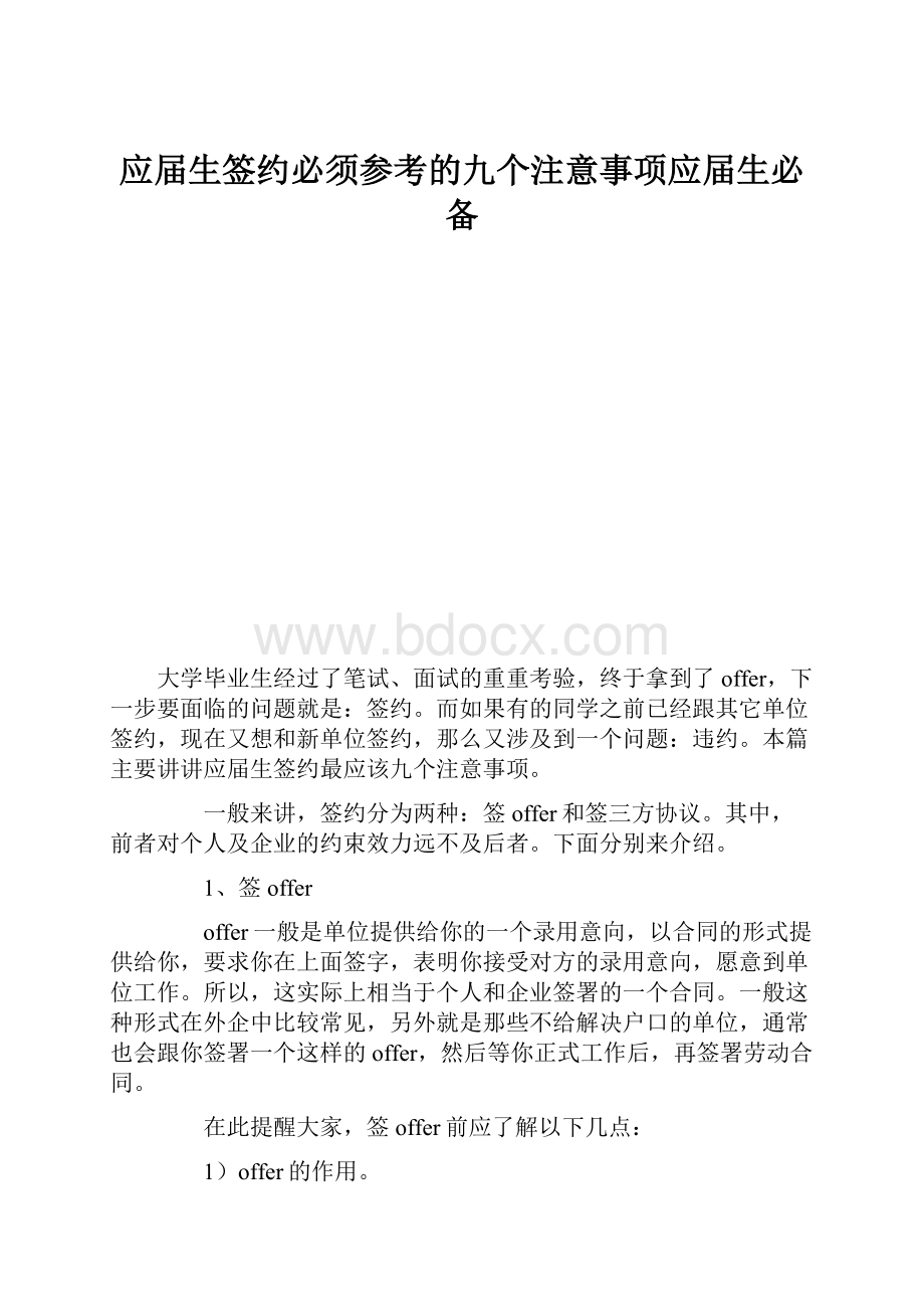 应届生签约必须参考的九个注意事项应届生必备.docx