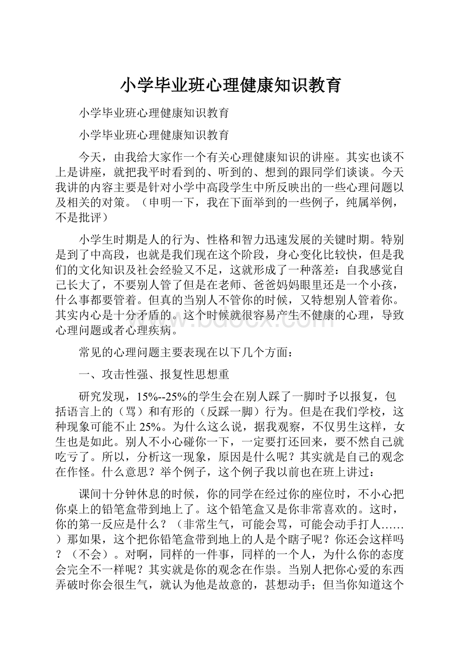 小学毕业班心理健康知识教育.docx_第1页