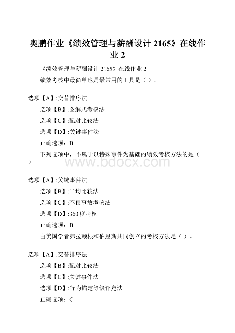 奥鹏作业《绩效管理与薪酬设计2165》在线作业2.docx