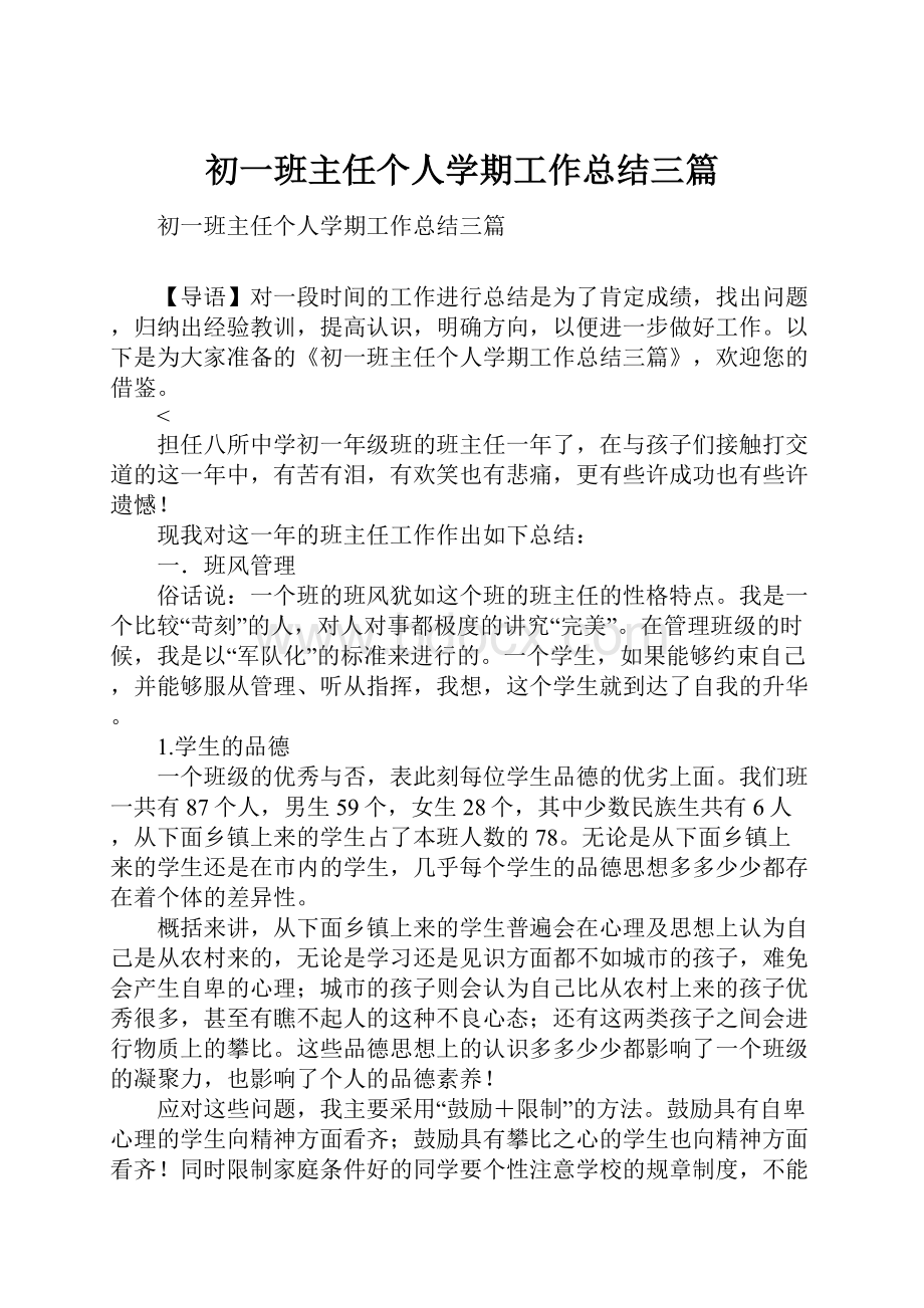 初一班主任个人学期工作总结三篇.docx