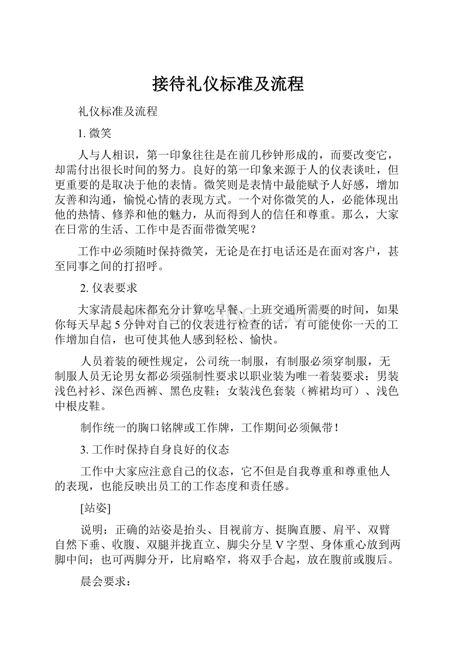 接待礼仪标准及流程.docx_第1页