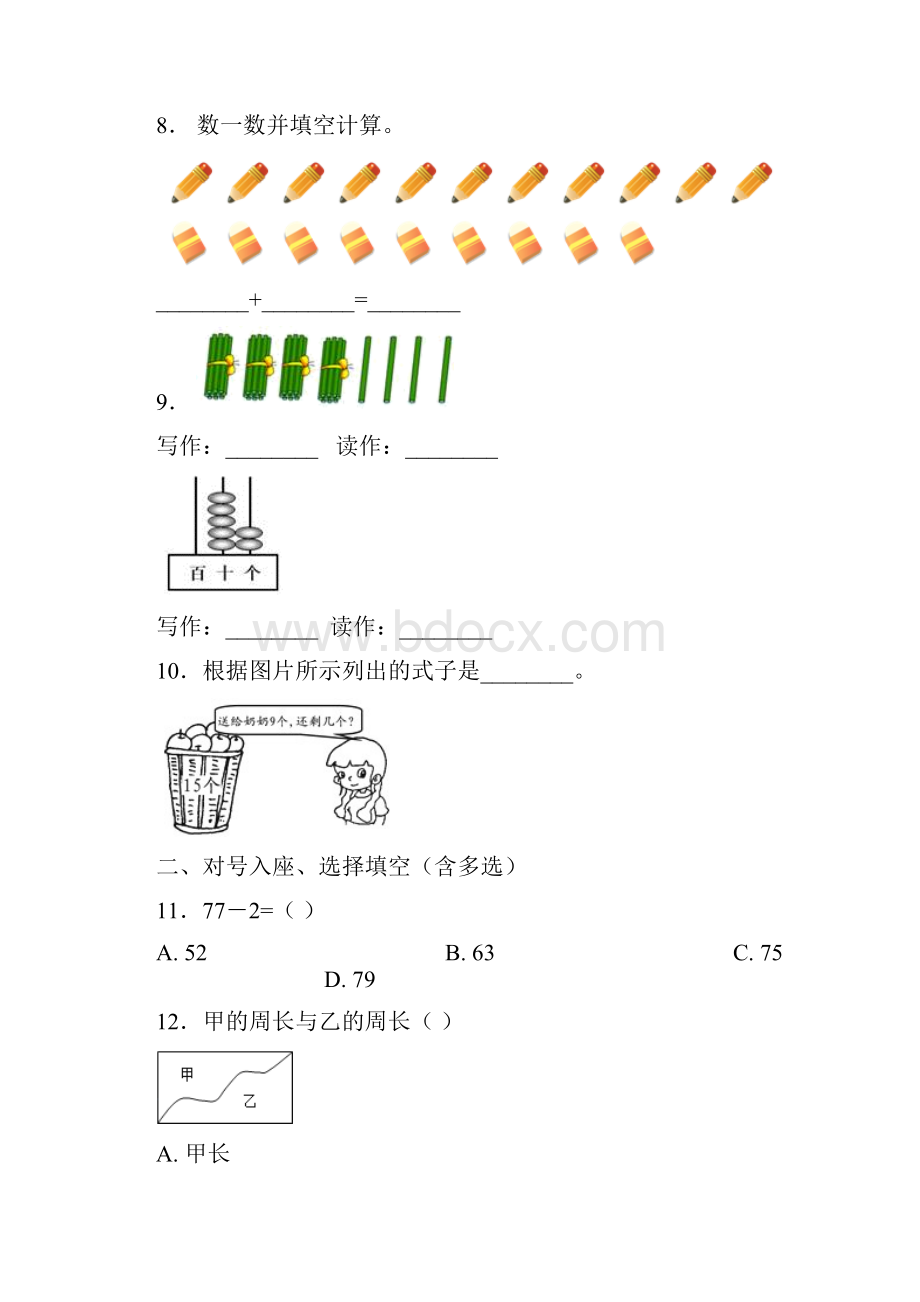 沈阳市沈河区大南街第二小学一年级下册数学练习题含答案.docx_第2页