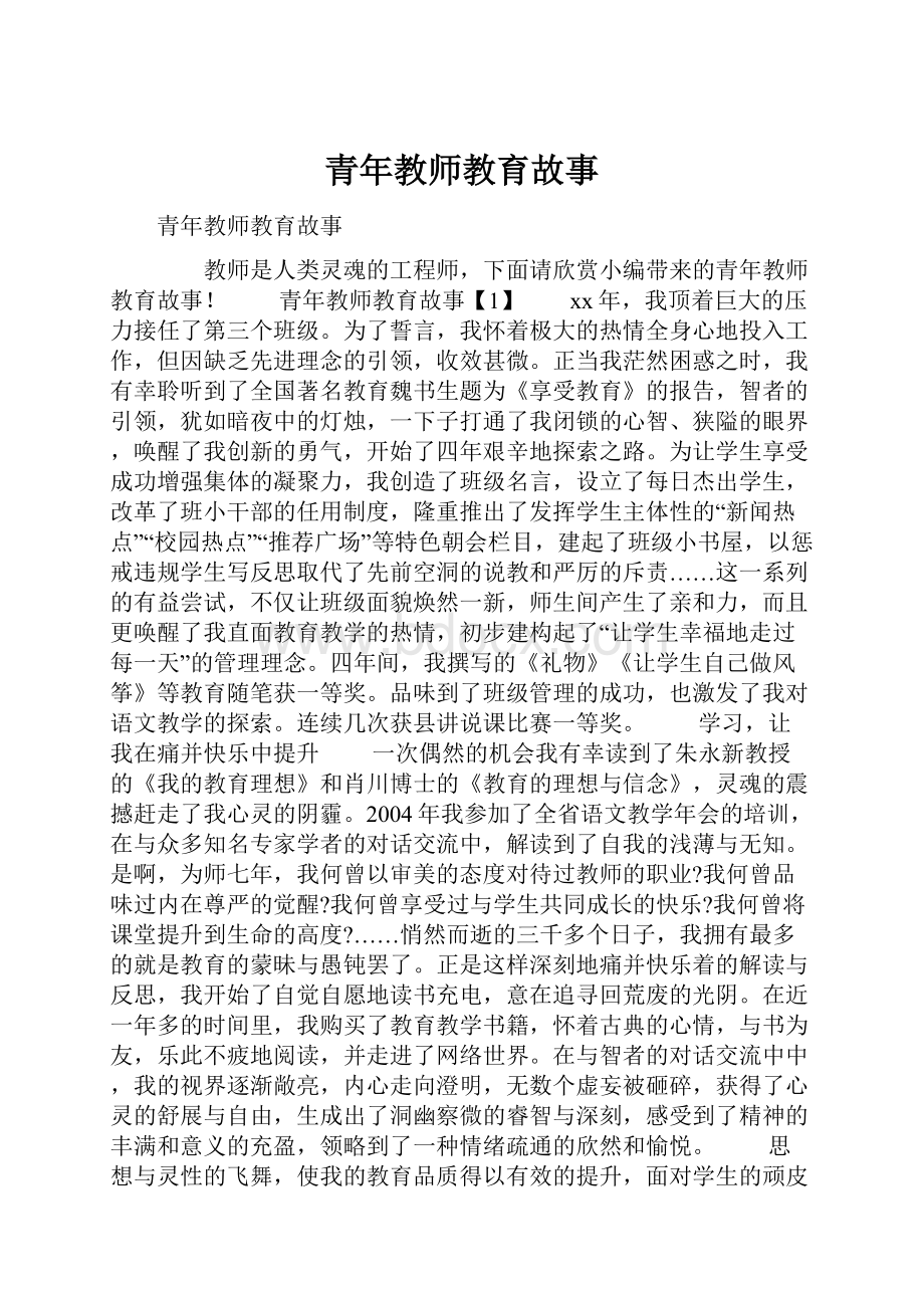 青年教师教育故事.docx