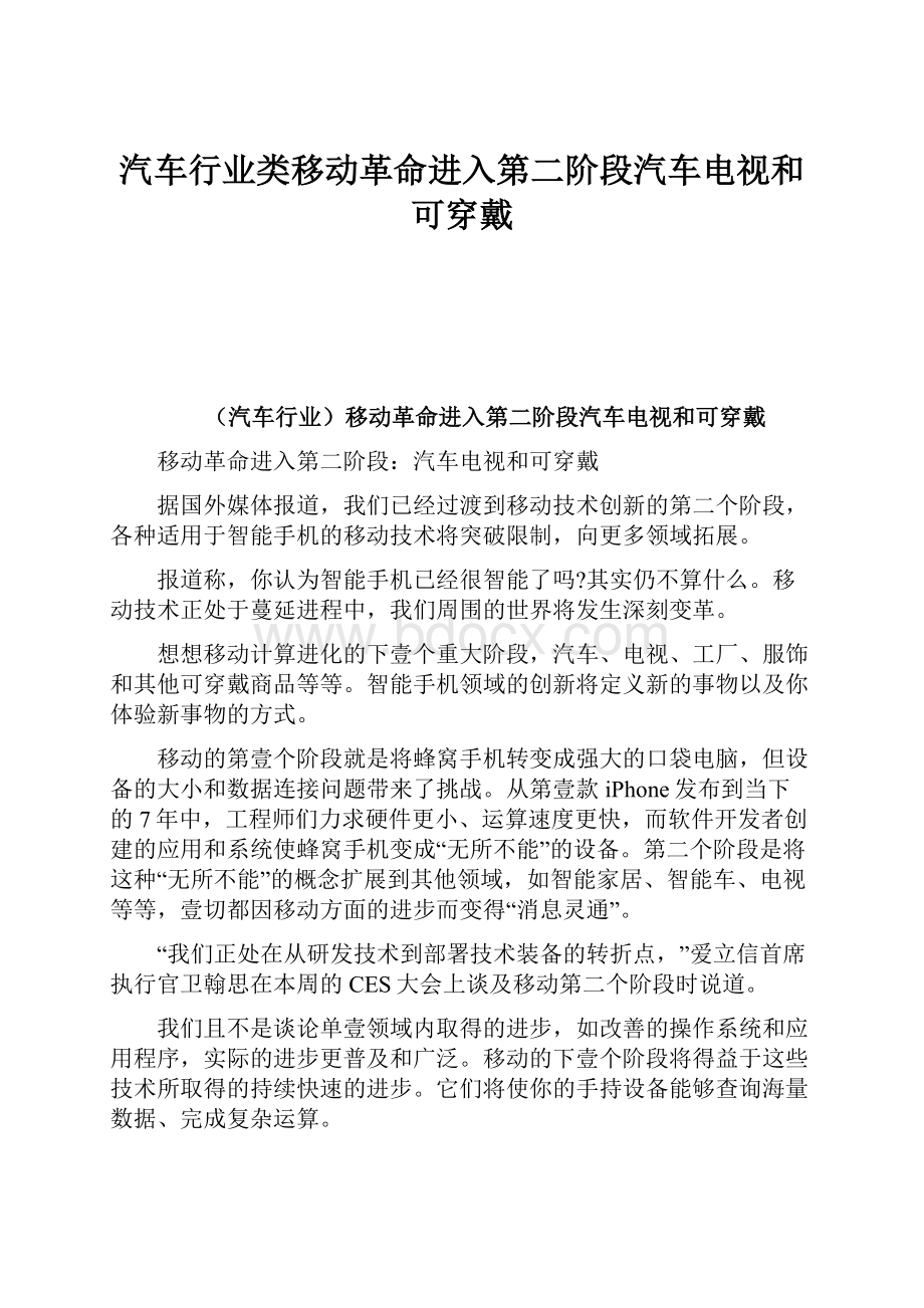 汽车行业类移动革命进入第二阶段汽车电视和可穿戴.docx_第1页