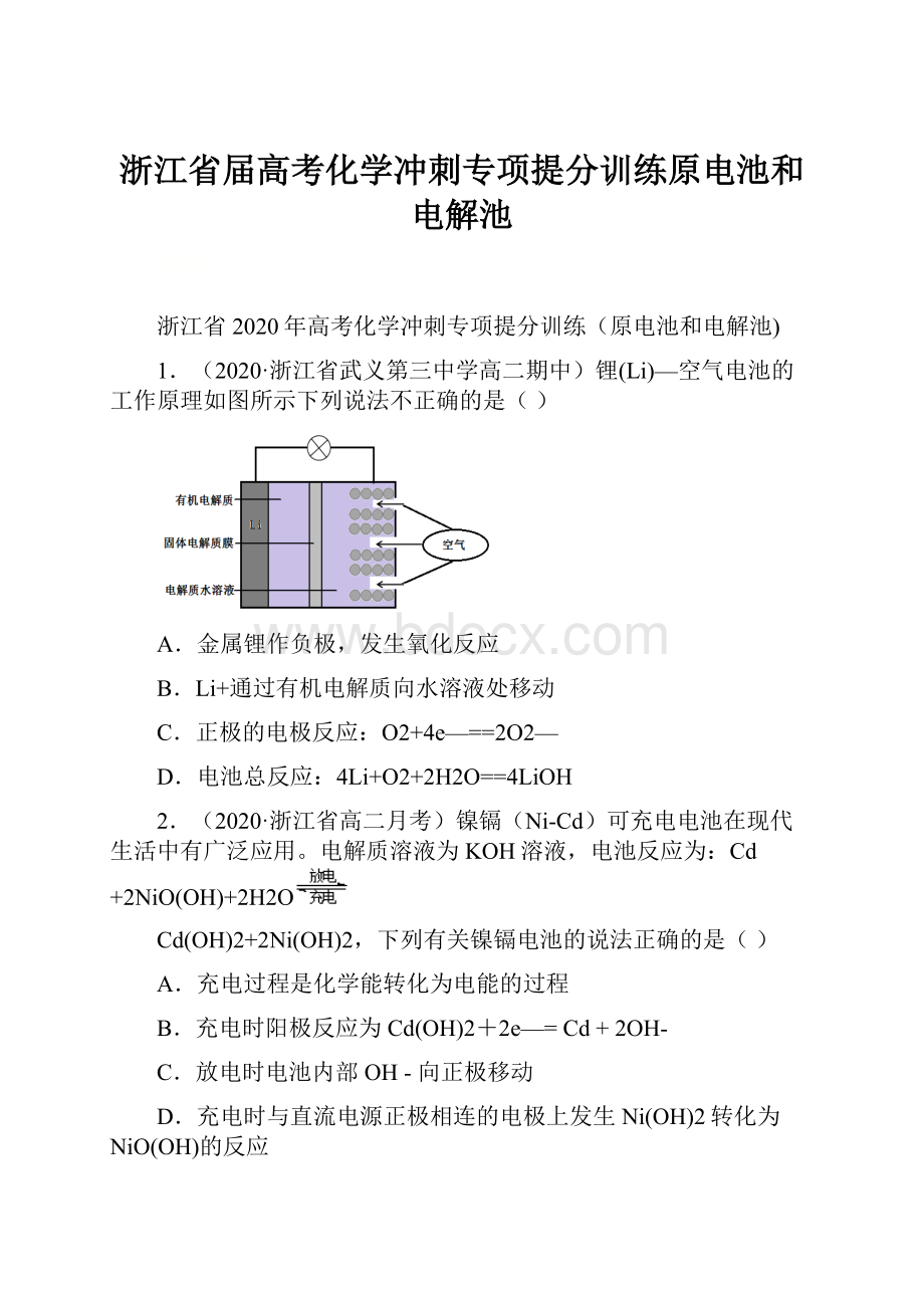 浙江省届高考化学冲刺专项提分训练原电池和电解池.docx_第1页