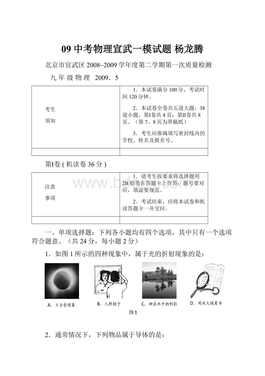 09中考物理宣武一模试题 杨龙腾.docx_第1页