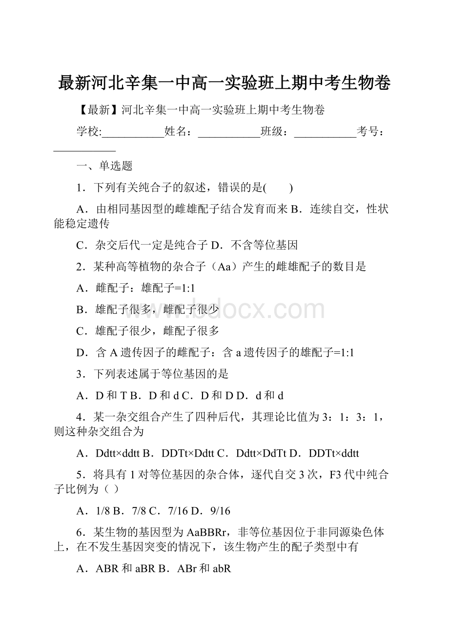 最新河北辛集一中高一实验班上期中考生物卷.docx_第1页