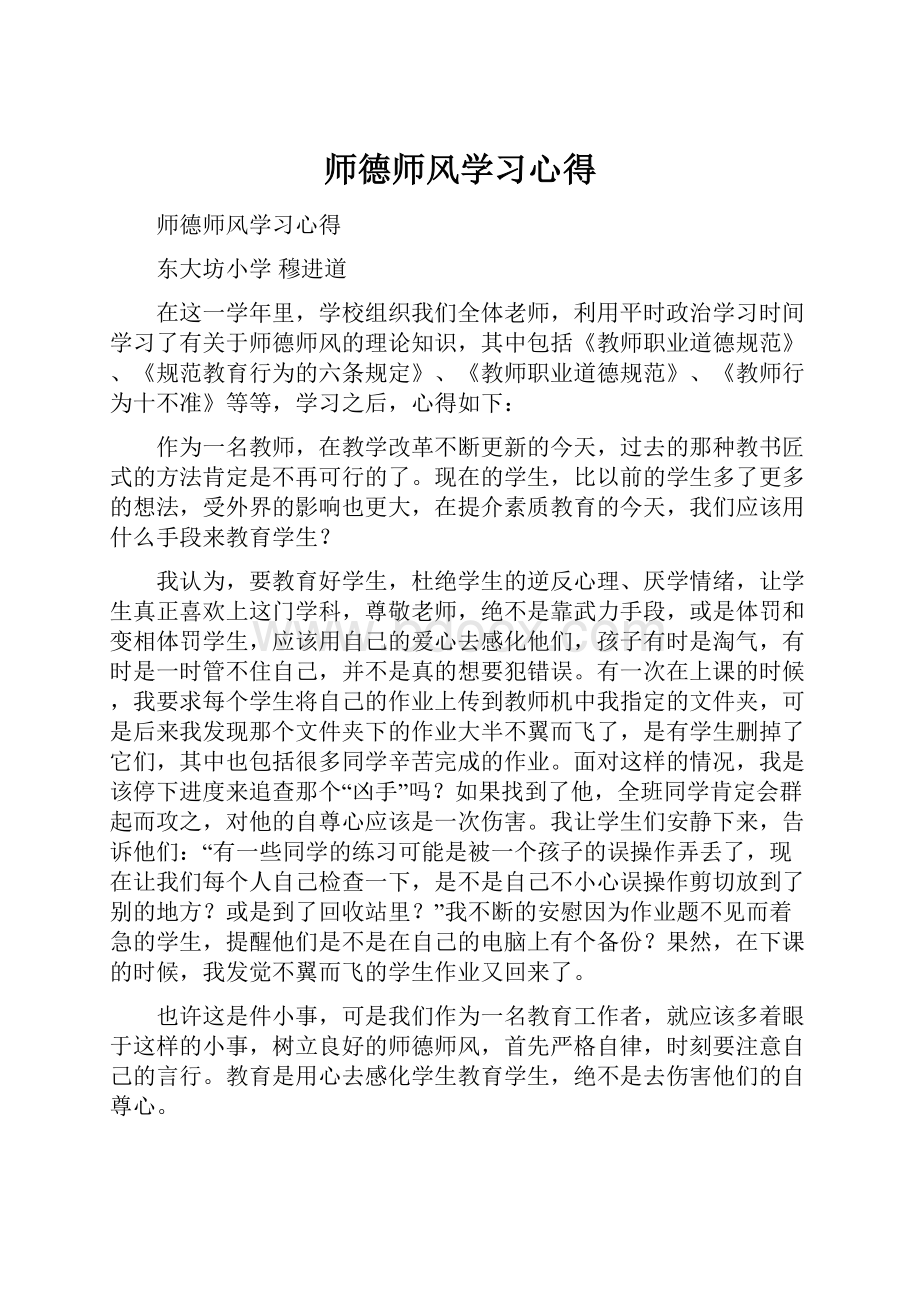 师德师风学习心得.docx