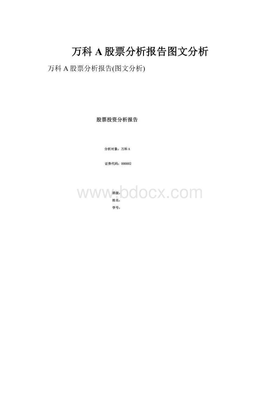 万科A股票分析报告图文分析.docx