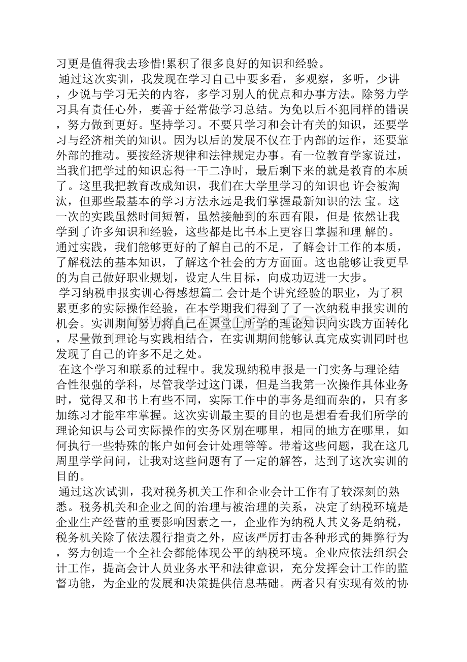 学习纳税申报实训心得感想纳税申报学习个人心得感悟.docx_第2页