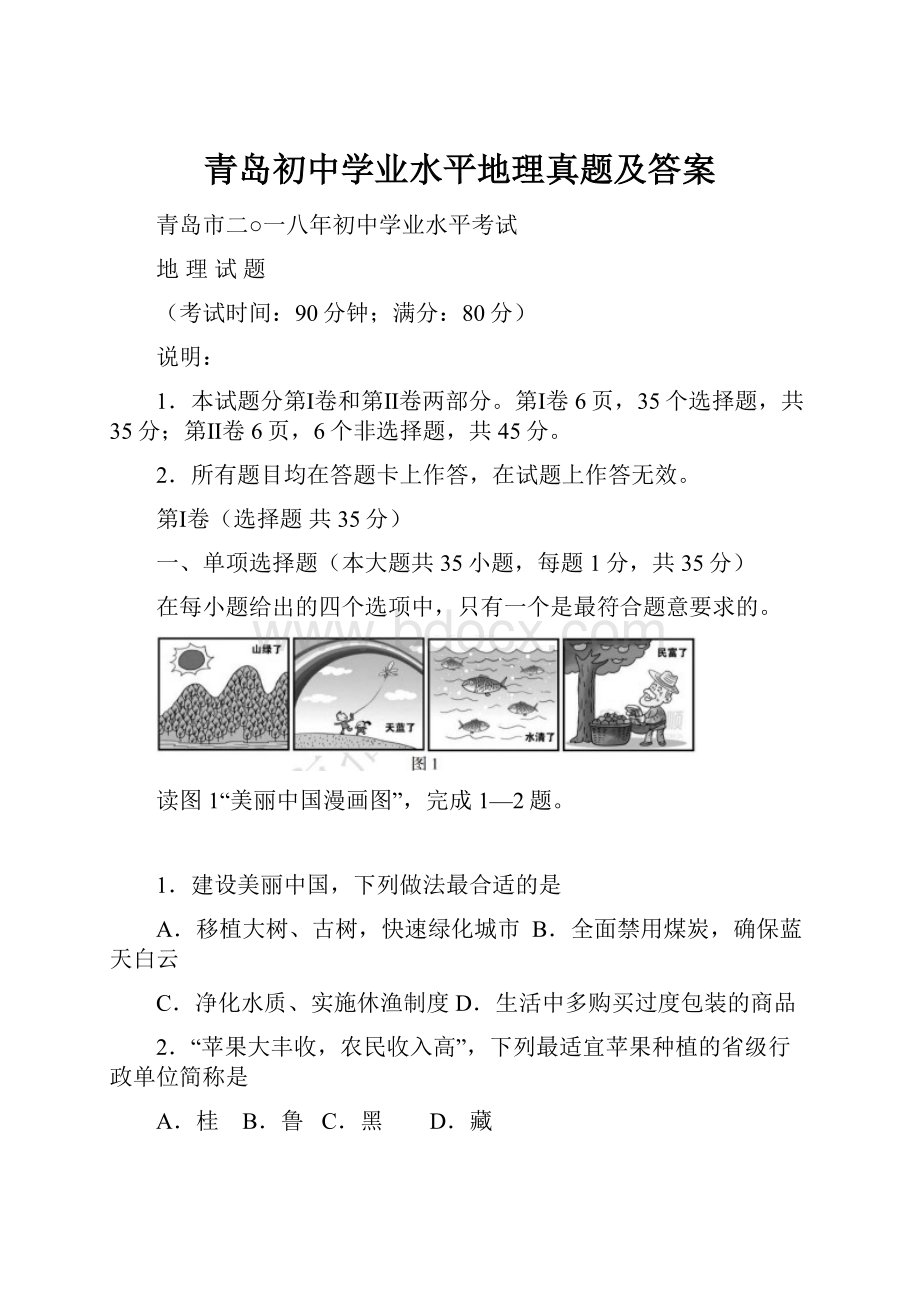 青岛初中学业水平地理真题及答案.docx_第1页