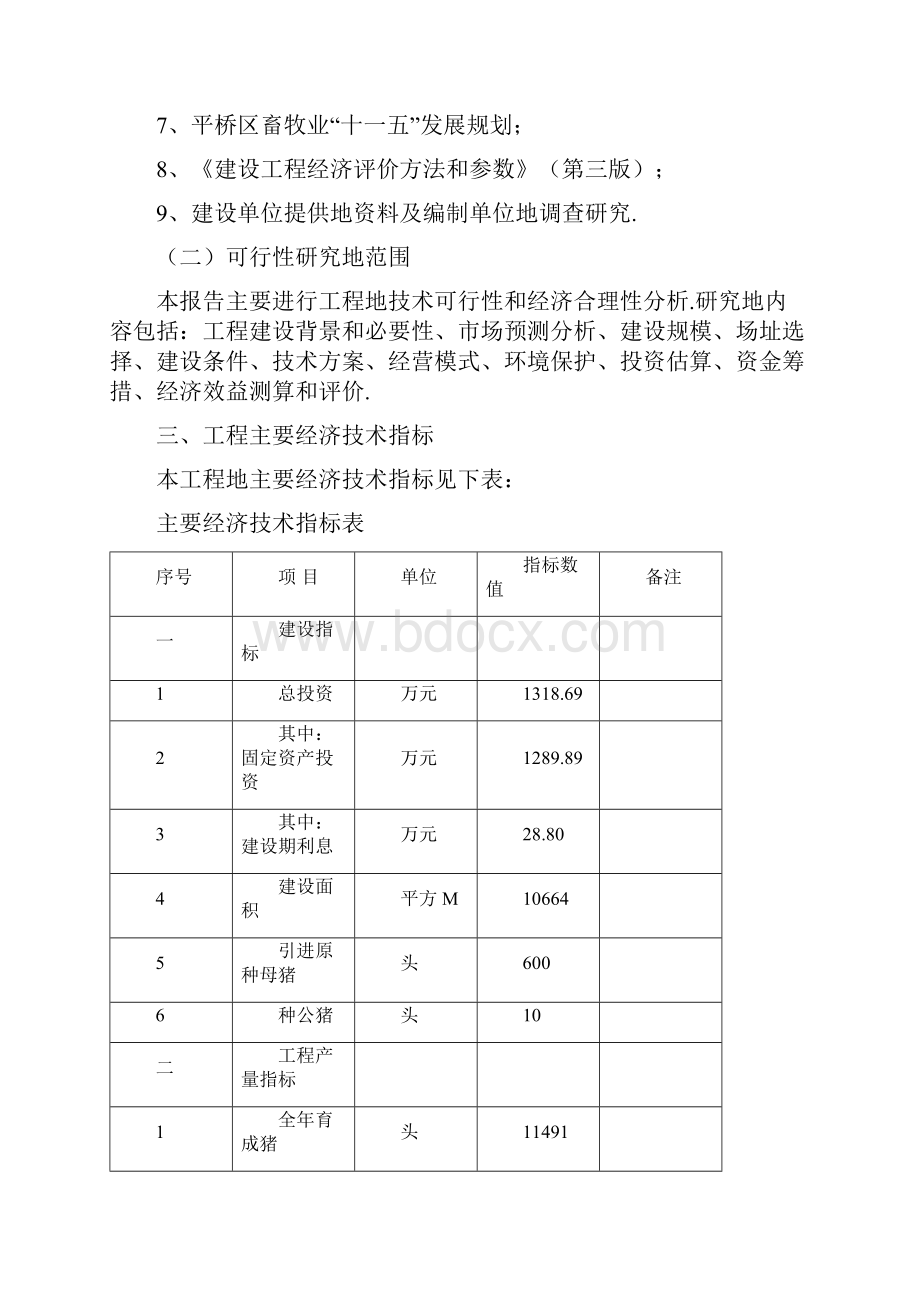 生态养猪场可行性研究报告.docx_第3页