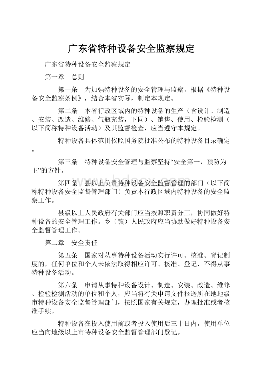 广东省特种设备安全监察规定.docx