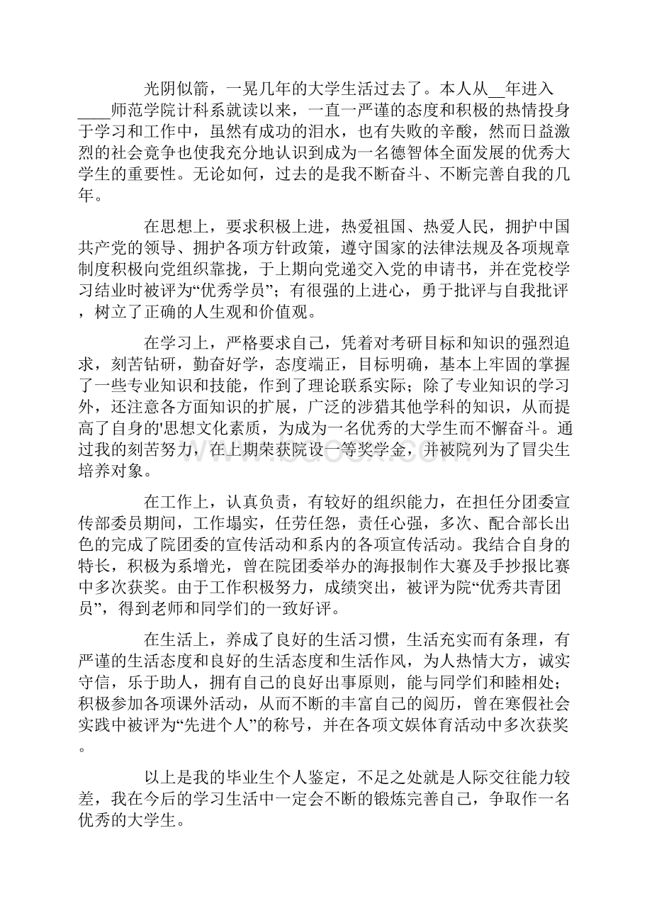 关于大学生毕业自我鉴定10篇.docx_第2页