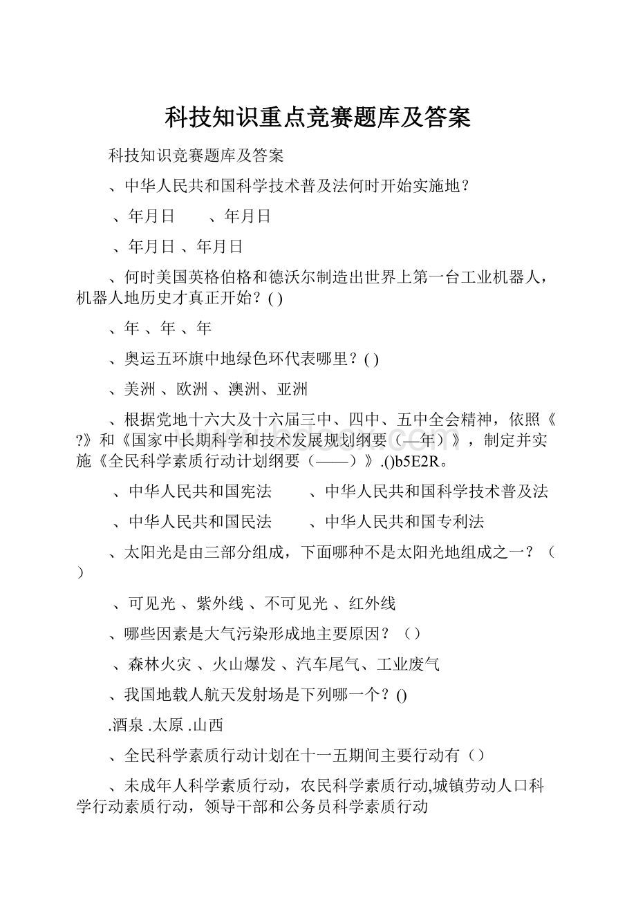 科技知识重点竞赛题库及答案.docx