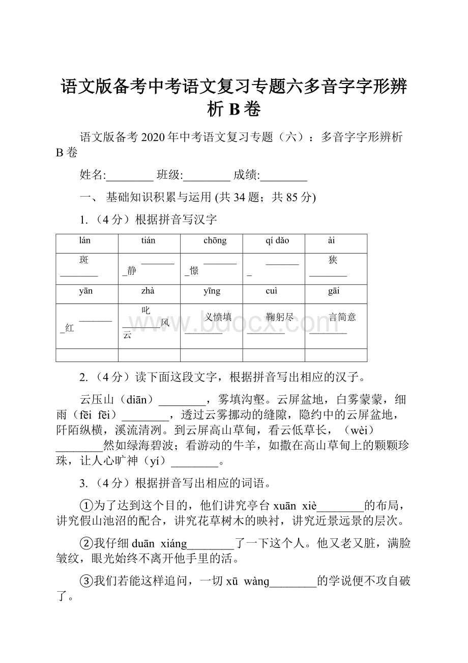 语文版备考中考语文复习专题六多音字字形辨析B卷.docx_第1页