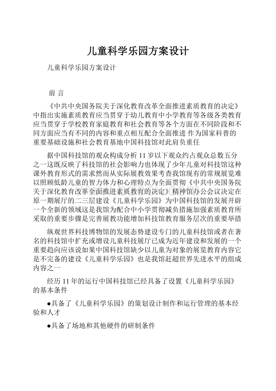 儿童科学乐园方案设计.docx