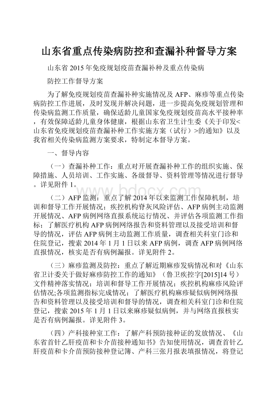 山东省重点传染病防控和查漏补种督导方案.docx