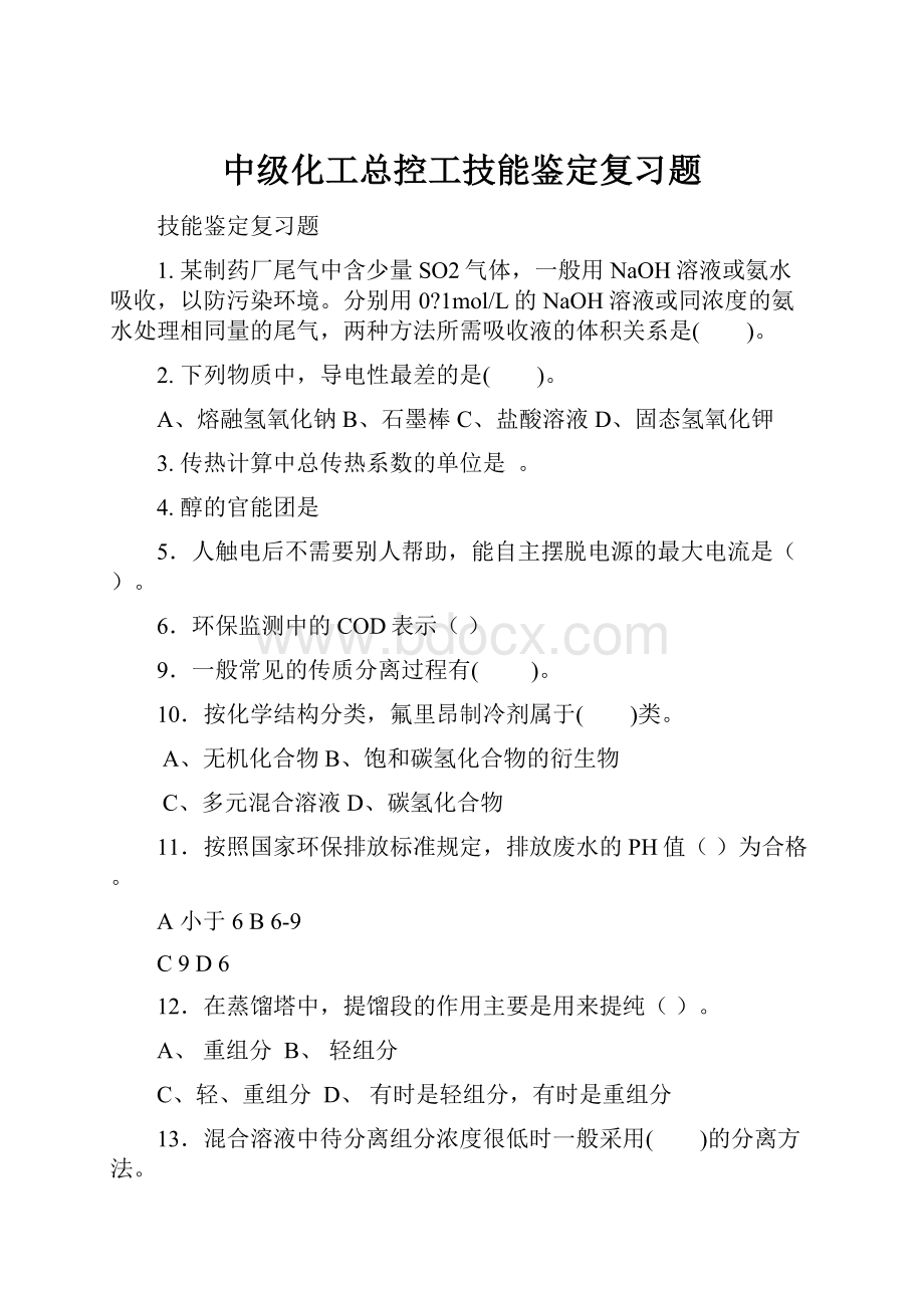 中级化工总控工技能鉴定复习题.docx_第1页