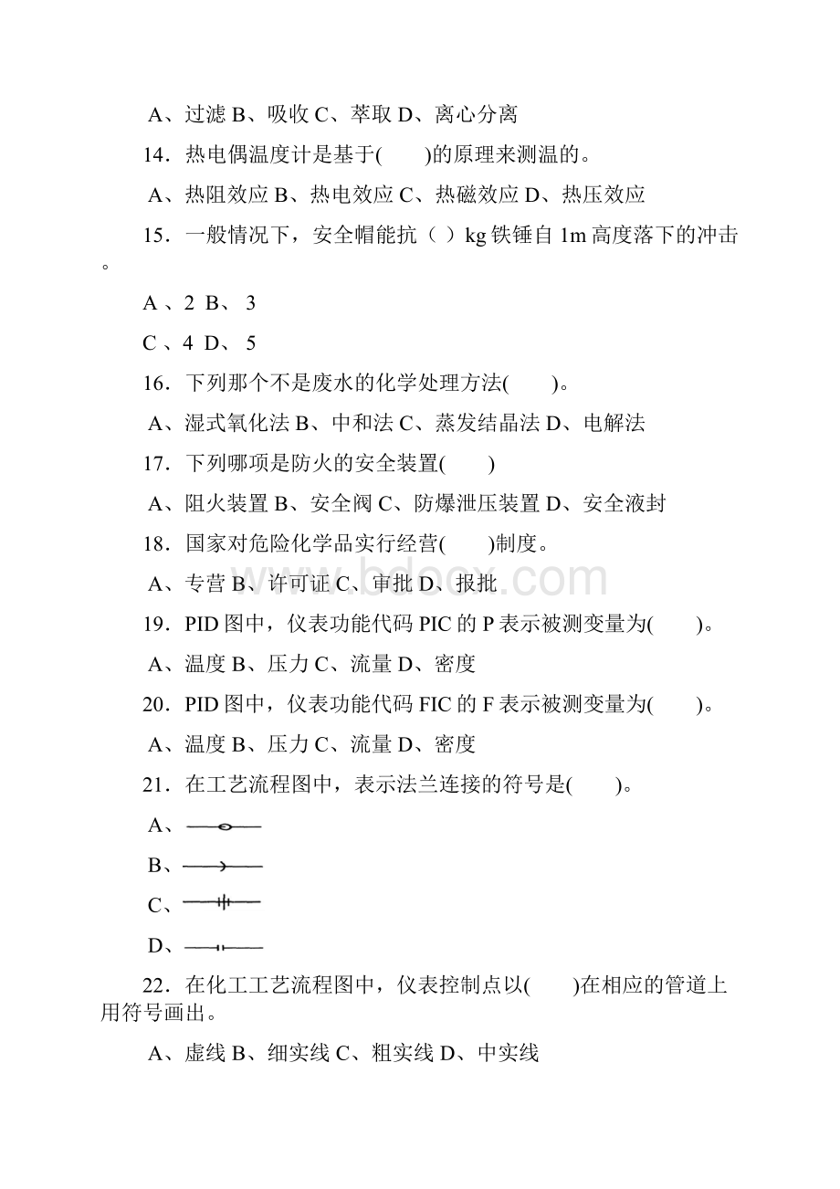 中级化工总控工技能鉴定复习题.docx_第2页