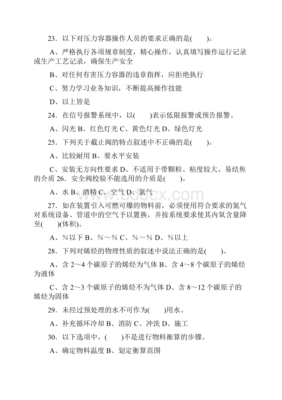 中级化工总控工技能鉴定复习题.docx_第3页