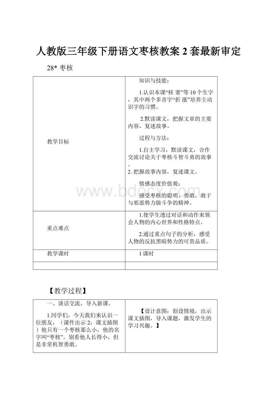 人教版三年级下册语文枣核教案2套最新审定.docx_第1页