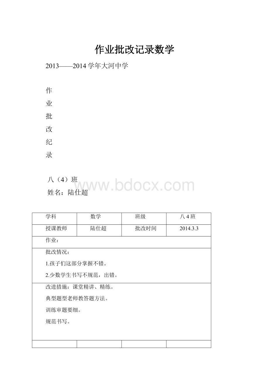 作业批改记录数学.docx_第1页