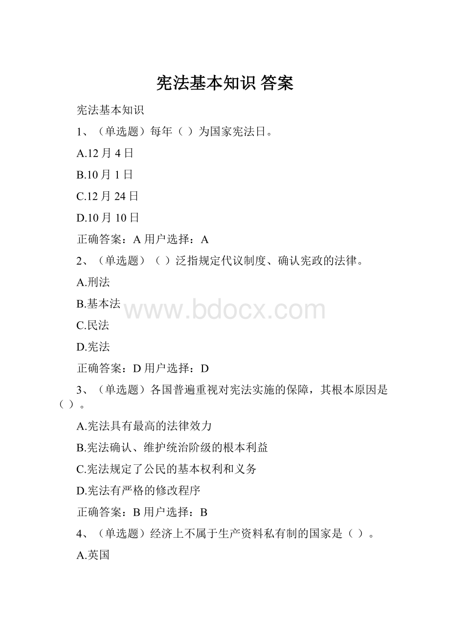 宪法基本知识答案.docx