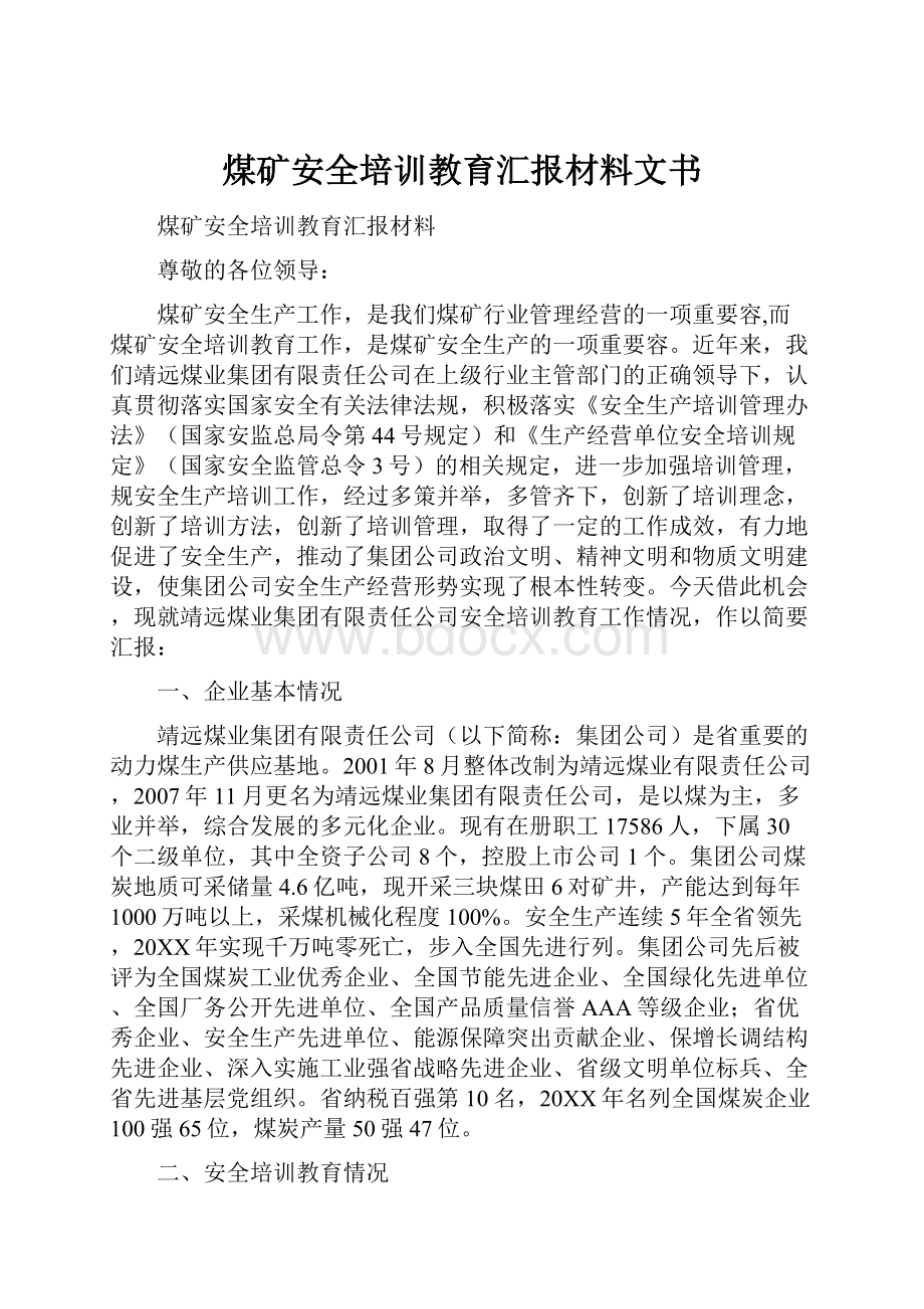 煤矿安全培训教育汇报材料文书.docx_第1页