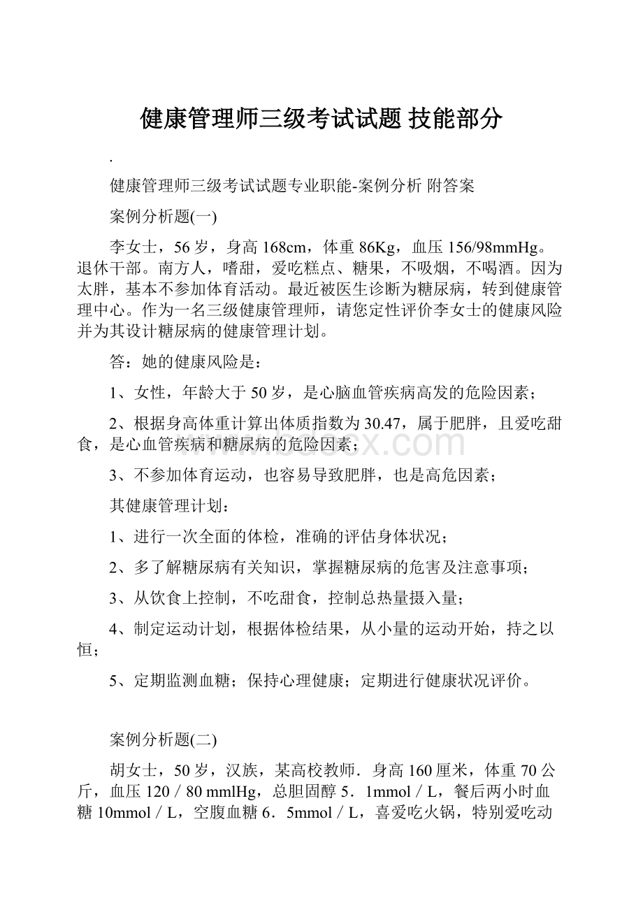 健康管理师三级考试试题 技能部分.docx_第1页