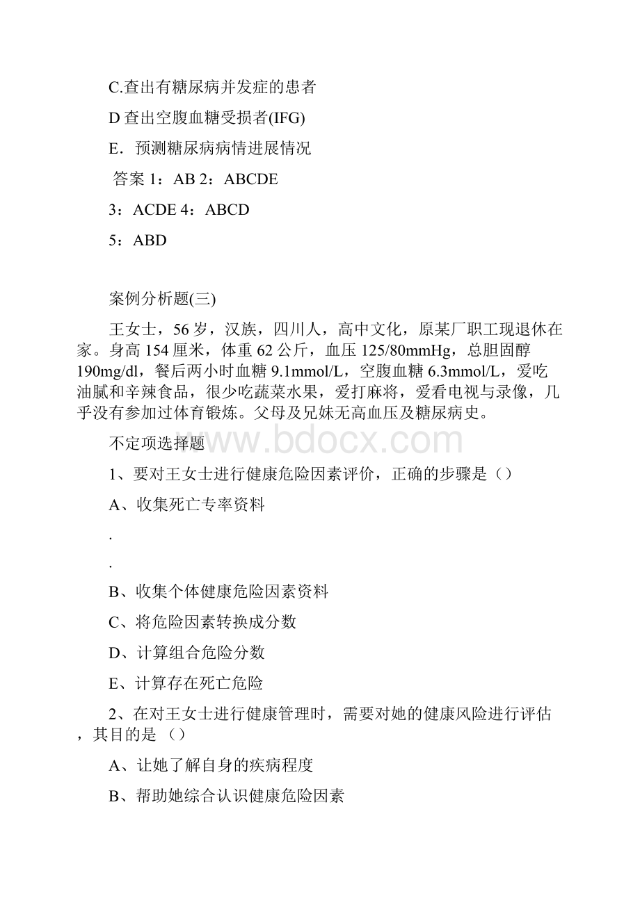 健康管理师三级考试试题 技能部分.docx_第3页