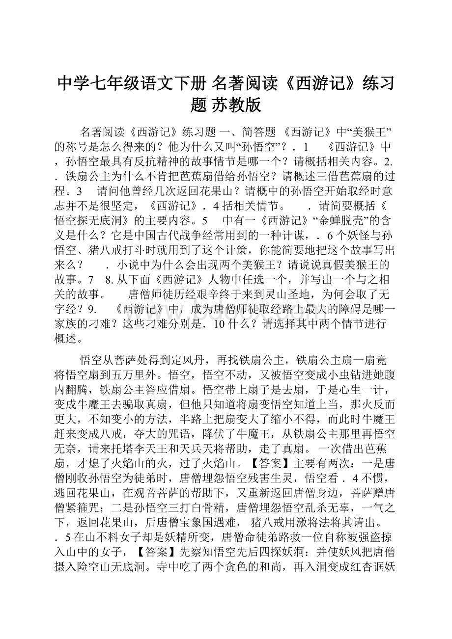 中学七年级语文下册 名著阅读《西游记》练习题 苏教版.docx