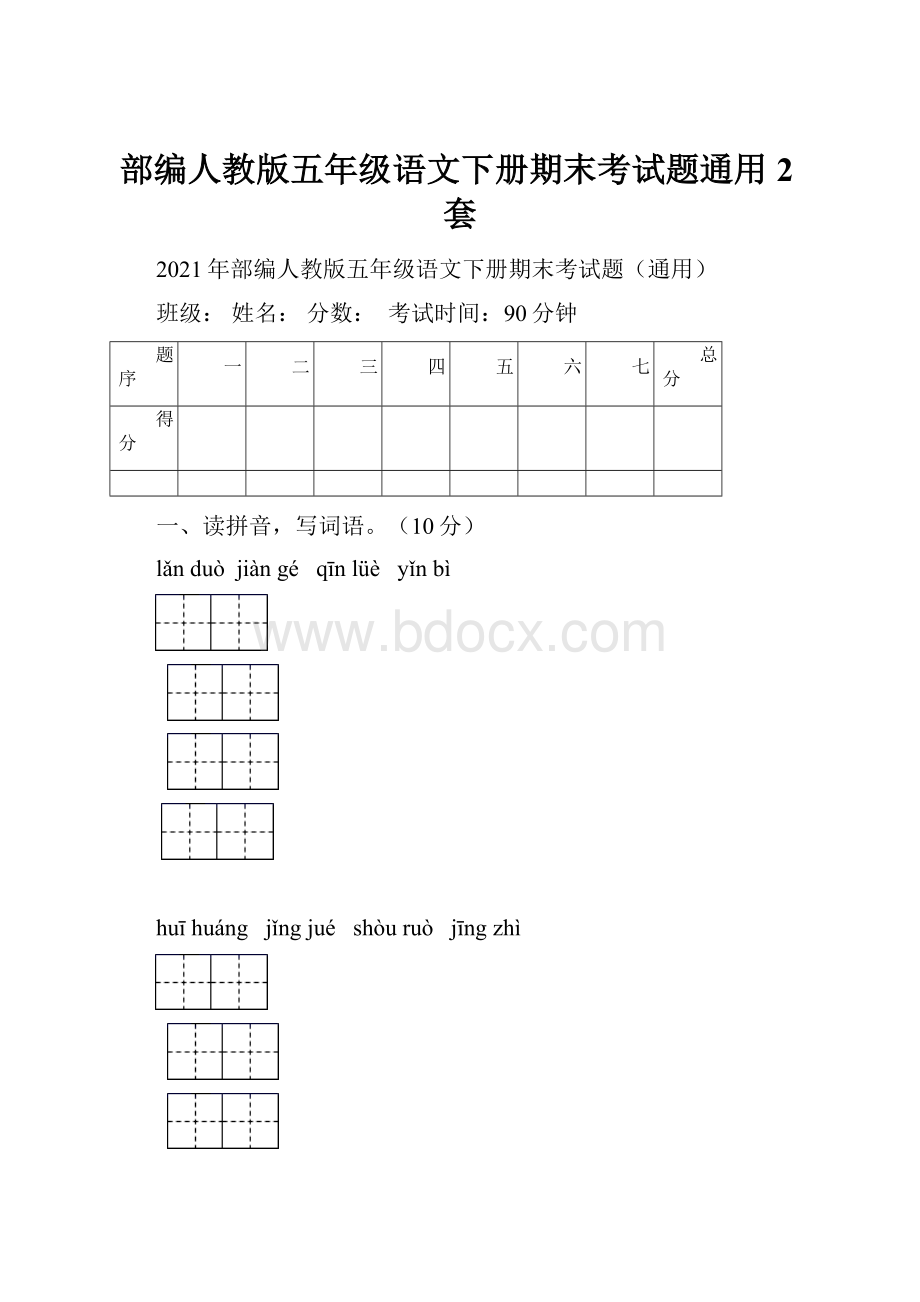 部编人教版五年级语文下册期末考试题通用2套.docx_第1页