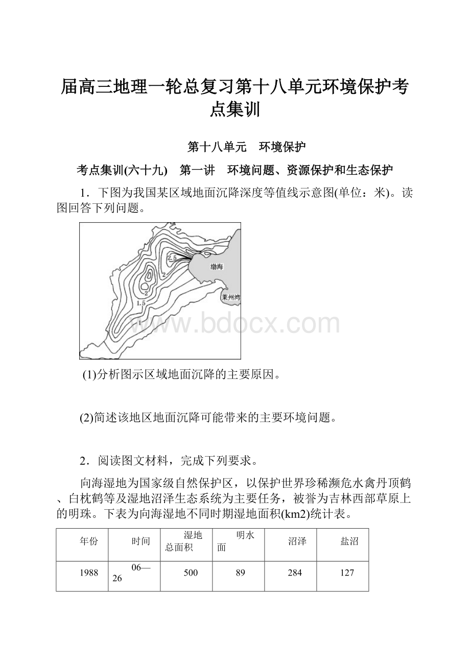 届高三地理一轮总复习第十八单元环境保护考点集训.docx