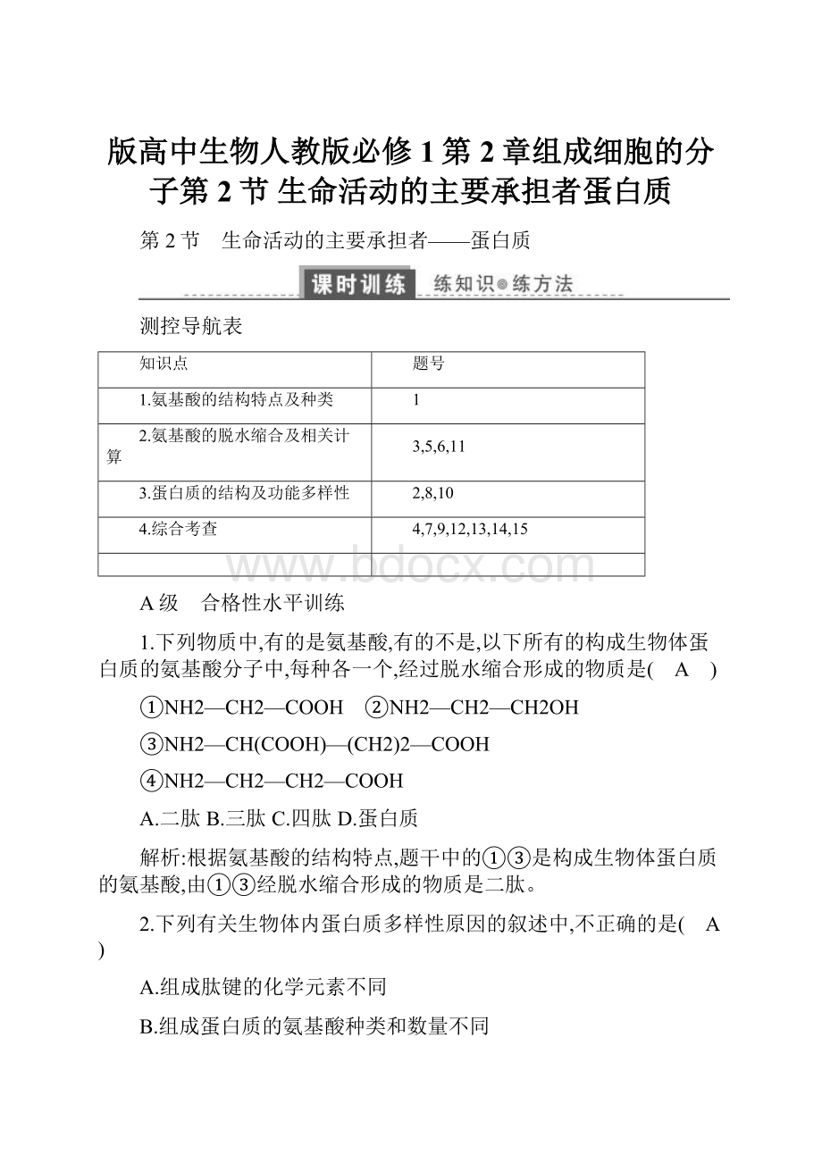 版高中生物人教版必修1第2章组成细胞的分子第2节 生命活动的主要承担者蛋白质.docx_第1页