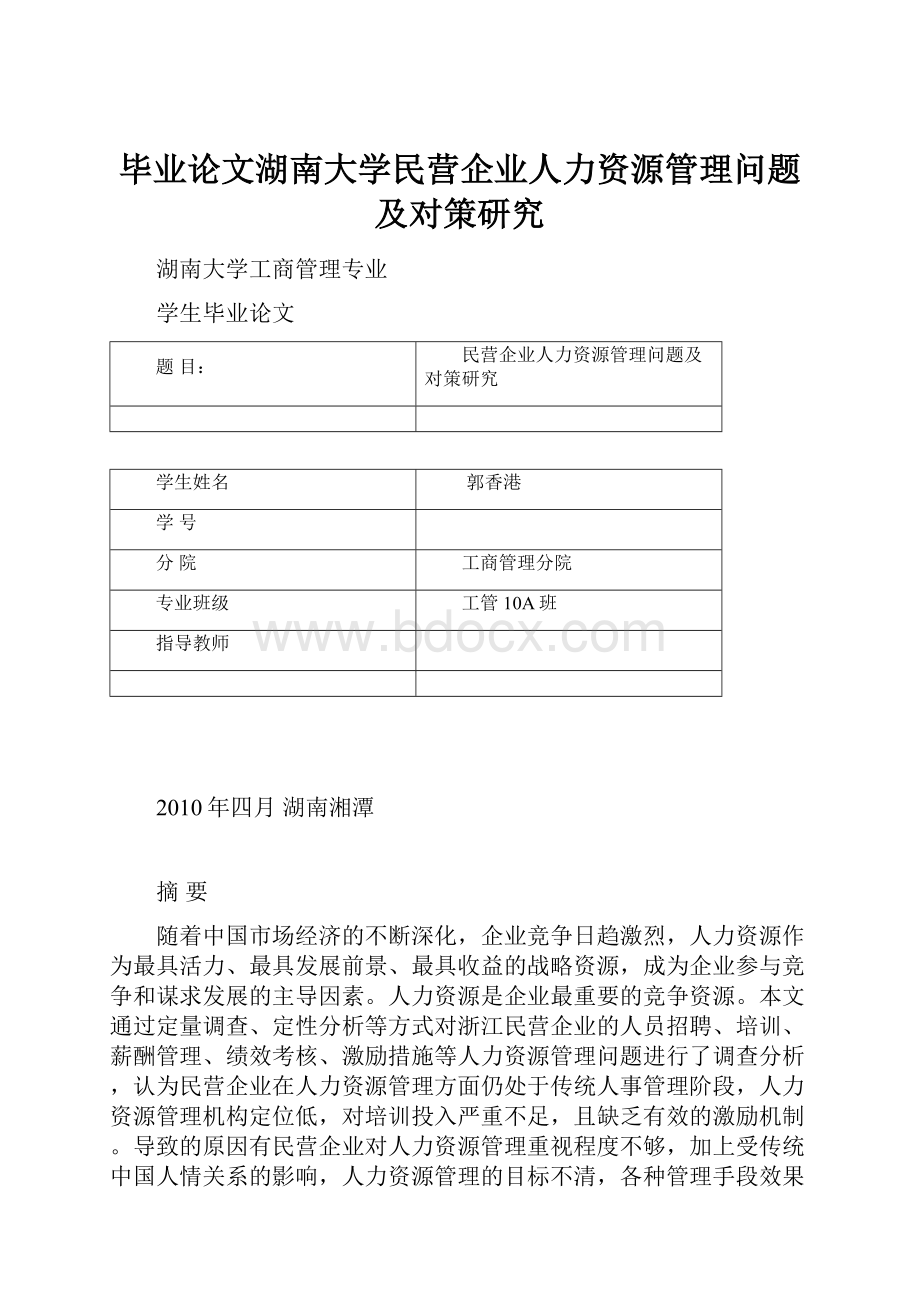 毕业论文湖南大学民营企业人力资源管理问题及对策研究.docx_第1页