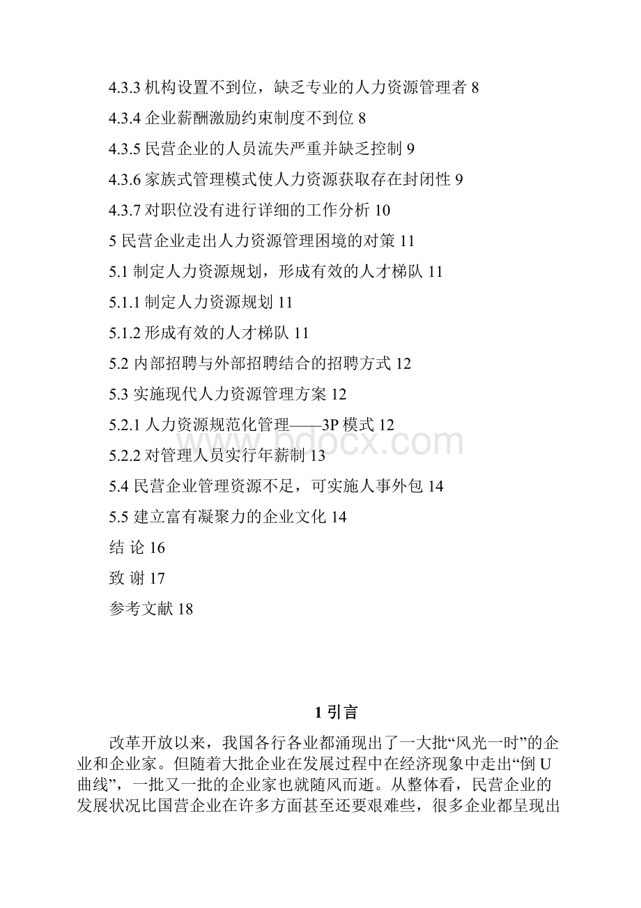 毕业论文湖南大学民营企业人力资源管理问题及对策研究.docx_第3页