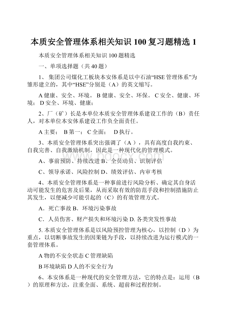 本质安全管理体系相关知识100复习题精选1.docx