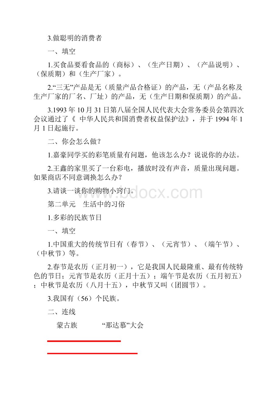 四年级上册品德与社会第一单元.docx_第2页